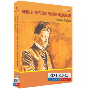 Медиа Коллекция "Жизнь и творчество русских художников. Михаил Врубель" - fgospostavki.ru - Апрелевка