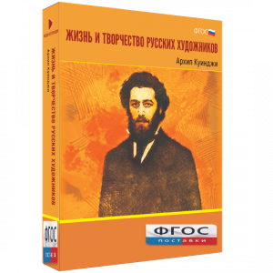 Медиа Коллекция "Жизнь и творчество русских художников. Архип Куинджи" - fgospostavki.ru - Апрелевка