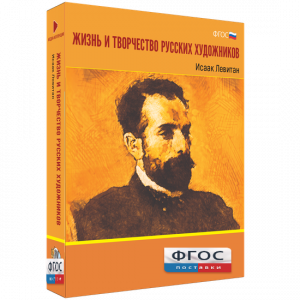Медиа Коллекция "Жизнь и творчество русских художников. Исаак Левитан" - fgospostavki.ru - Апрелевка