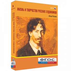 Медиа "Коллекция Жизнь и творчество русских художников. Илья Репин" - fgospostavki.ru - Апрелевка