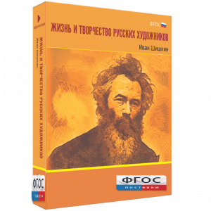 Медиа Коллекция "Жизнь и творчество русских художников. Иван Шишкин" - fgospostavki.ru - Апрелевка