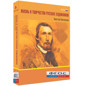 Медиа Коллекция "Жизнь и творчество русских художников. Виктор Васнецов" - fgospostavki.ru - Апрелевка