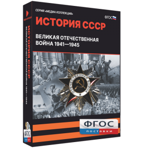 Медиа Коллекция "История СССР. Великая Отечественная война 1941 – 1945" - fgospostavki.ru - Апрелевка