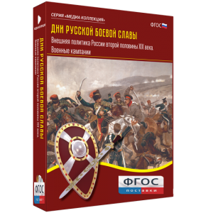 Медиа Коллекция "Дни русской боевой славы. Внешняя политика России второй половины XIX века. Военные кампании" - fgospostavki.ru - Апрелевка