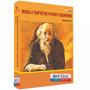 Медиа Коллекция "Жизнь и творчество русских художников. Николай Ге" - fgospostavki.ru - Апрелевка