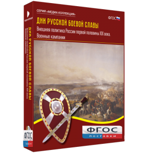Медиа Коллекция "Дни русской боевой славы. Внешняя политика России первой половины XIX века. Военные кампании" - fgospostavki.ru - Апрелевка