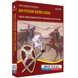 Медиа Коллекция "Дни русской боевой славы. Борьба народов Древней Руси с иноземными захватчиками" - fgospostavki.ru - Апрелевка