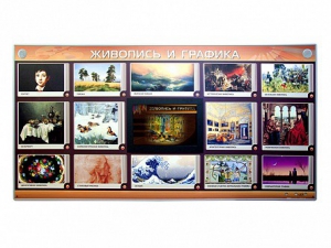 Интерактивный электрифицированный стенд "Живопись и графика" - fgospostavki.ru - Апрелевка