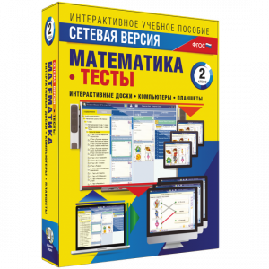 Сетевая версия. Тесты. Математика 2 класс - fgospostavki.ru - Апрелевка