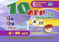 Развивающий игровой комплект "10 игр со звуками Ж, Ш" - fgospostavki.ru - Апрелевка