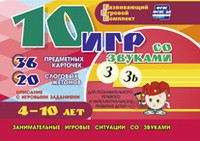 Развивающий игровой комплект "10 игр со звуками З, Зь" - fgospostavki.ru - Апрелевка