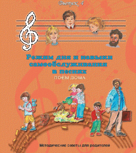 CD "Режим дня и навыки самообслуживания в песнях. Поем дома.Веселый день дошкольника. Выпуск 4" - fgospostavki.ru - Апрелевка