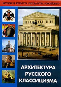 DVD "Архитектура русского классицизма" - fgospostavki.ru - Апрелевка