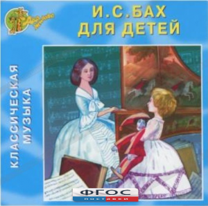 CD Классическая музыка. Бах для детей - fgospostavki.ru - Апрелевка