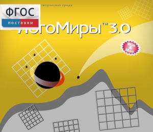 ЛогоМиры 3.0. (Интегрированная творческая среда) - fgospostavki.ru - Апрелевка