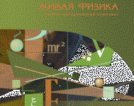 Живая Физика 4.3.(Виртуальный конструктор по физике) - fgospostavki.ru - Апрелевка