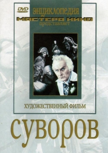 DVD художественный фильм "Суворов" - fgospostavki.ru - Апрелевка