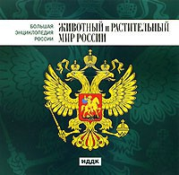 CD "Большая Энциклопедия России. Животный и растительный мир России" - fgospostavki.ru - Апрелевка