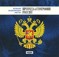 CD "Большая Энциклопедия России. Природа и география России" - fgospostavki.ru - Апрелевка