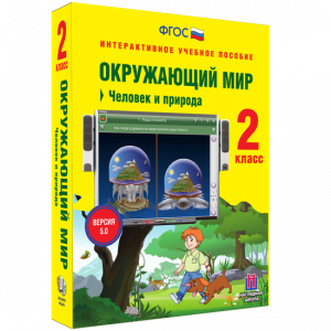 Окружающий мир 2 класс. Человек и природа - fgospostavki.ru - Апрелевка