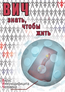 DVD "ВИЧ. Знать, чтобы жить" - fgospostavki.ru - Апрелевка