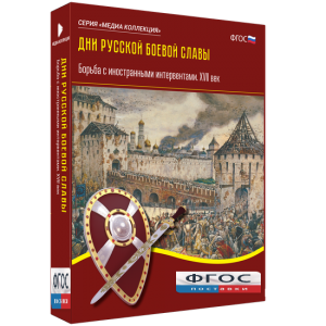 Медиа Коллекция "Дни русской боевой славы. Борьба с иностранными интервентами. XVII век" - fgospostavki.ru - Апрелевка