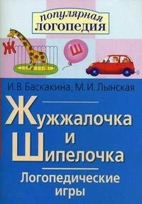 Логопедические игры "Жужжалочка и Шипелочка" - fgospostavki.ru - Апрелевка