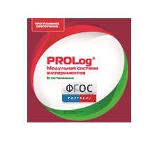 ПО Модульной системы экспериментов PROLog с интегрированным набором лабораторных работ по естествознанию. Лицензия до 30 пользователей - fgospostavki.ru - Апрелевка