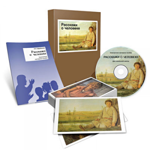 Электронное наглядное пособие «Расскажи о человеке» - fgospostavki.ru - Апрелевка