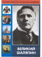 DVD "Великий Шаляпин" (жизнь, творчество) - fgospostavki.ru - Апрелевка