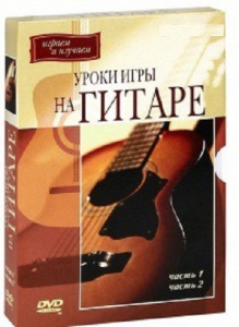 DVD "Уроки игры на гитаре 1,2 часть." - fgospostavki.ru - Апрелевка