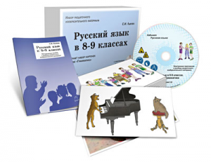 Альбом раздаточного изобразительного материала с электронным приложением "Русский язык в 8–9 классах. Грамматика" - fgospostavki.ru - Апрелевка