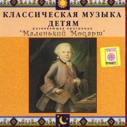 CD Классическая музыка детям - Маленький Моцарт - fgospostavki.ru - Апрелевка