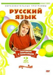 DVD "Русский язык. Часть 2. Синтаксис и пунктуация" - fgospostavki.ru - Апрелевка
