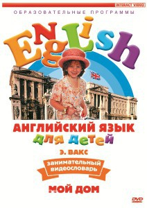 DVD Английский для детей 4-7 лет. "Занимательный видеословарь. Часть 2 «Мой дом»" - fgospostavki.ru - Апрелевка