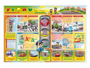 Стенд "Уголок безопасности дорожного движения" Вариант 6 - fgospostavki.ru - Апрелевка