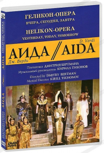 DVD "Аида" Геликон-Опера: Вчера, сегодня, завтра - fgospostavki.ru - Апрелевка