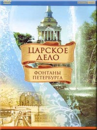 DVD "Царское дело: Фонтаны Петербурга" на 6 языках - fgospostavki.ru - Апрелевка