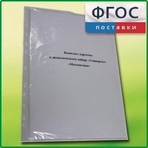 Комплект карточек к дидактическому набору «Универсал малый» «Математика» - fgospostavki.ru - Апрелевка