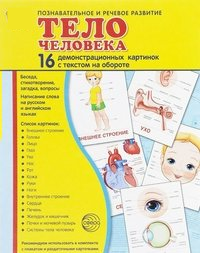 Демонстрационные карточки "Тело человека" - fgospostavki.ru - Апрелевка