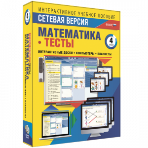 Сетевая версия. Тесты. Математика 4 класс - fgospostavki.ru - Апрелевка