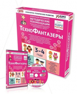 Программно-методический комплекс по робототехнике "ТехноФантазеры" (для детей  3-4 лет) - fgospostavki.ru - Апрелевка