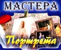 CD "Мастера портрета" - fgospostavki.ru - Апрелевка