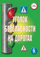 Комплект плакатов "Уголок безопасности на дорогах" - fgospostavki.ru - Апрелевка