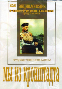 DVD художественный фильм "Мы из кронштадта" - fgospostavki.ru - Апрелевка