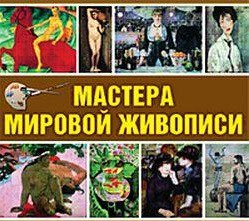 CD "Мастера мировой живописи" - fgospostavki.ru - Апрелевка