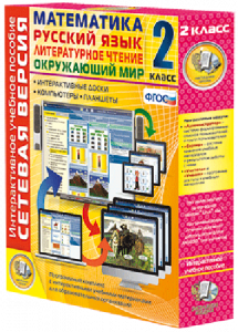 Сетевая версия. 2 класс. Математика, Русский язык, Окружающий мир, Литературное чтение - fgospostavki.ru - Апрелевка