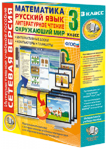 Сетевая версия. 3 класс. Математика, Русский язык, Окружающий мир, Литературное чтение - fgospostavki.ru - Апрелевка