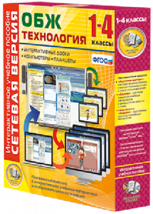 Сетевая версия. ОБЖ Технология. 1-4 класс - fgospostavki.ru - Апрелевка