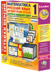 Сетевая версия. 1 класс. Математика, Русский язык, Окружающий мир, Литературное чтение - fgospostavki.ru - Апрелевка